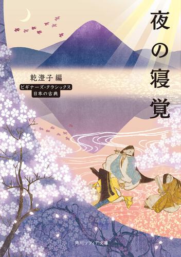 書影：夜の寝覚 ビギナーズ・クラシックス　日本の古典