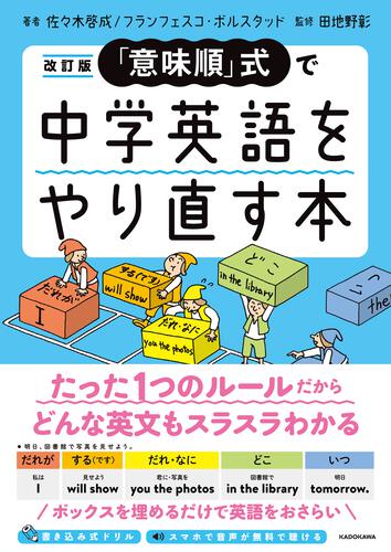 改訂版 意味順 式で中学英語をやり直す本 Product Kadokawa Kadokawa