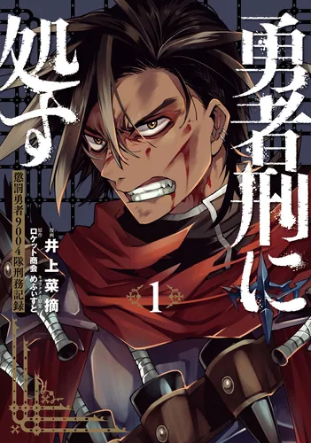 書影：勇者刑に処す 1 懲罰勇者9004隊刑務記録