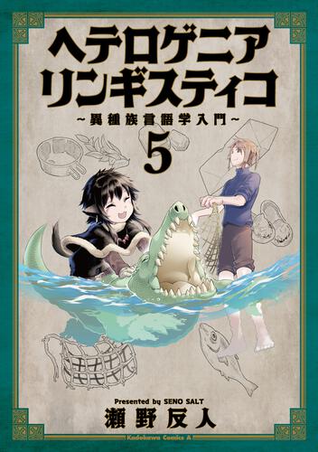 ヘテロゲニア リンギスティコ ～異種族言語学入門～ (5)