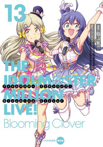 書影：アイドルマスター　ミリオンライブ！　Blooming　Clover　13　オリジナルＣＤ付き限定版