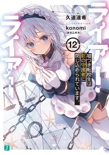 書影：ライアー・ライアー12 嘘つき転校生は影の守護者に閉じ込められています。