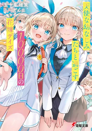 書影：天使な幼なじみたちと過ごす10000日の花嫁デイズ