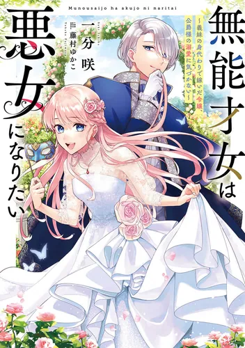 書影：無能才女は悪女になりたい ～義妹の身代わりで嫁いだ令嬢、公爵様の溺愛に気づかない～