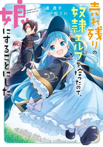 書影：売れ残りの奴隷エルフを拾ったので、娘にすることにした