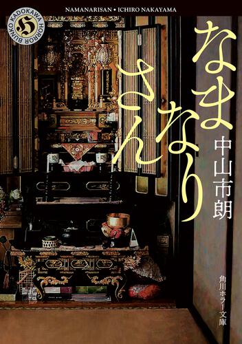 なまなりさん | 書籍情報 | KADOKAWA