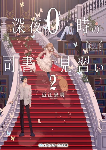 書影：深夜０時の司書見習い２