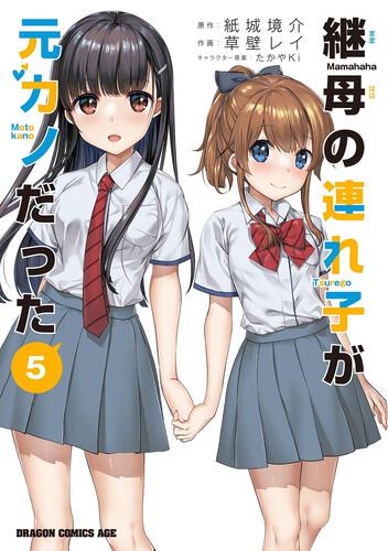 連れカノ (Mamahaha no Tsurego ga Motokano datta) #3 (角川書店 Kadokawa Shōten)