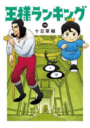 王様ランキング 15 | 王様ランキング | ビームコミックス | 月刊