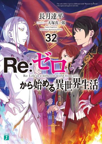 Ｒｅ：ゼロから始める異世界生活３２」長月達平 [MF文庫J] - KADOKAWA