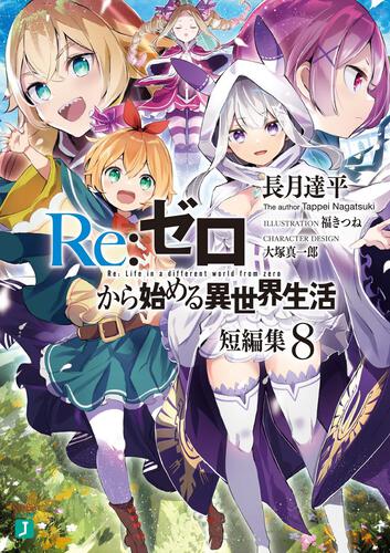 Re:ゼロから始める異世界生活 リゼロ 1〜29 短編集 Ex + 計41冊