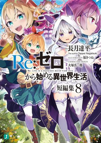 書影：Ｒｅ：ゼロから始める異世界生活　短編集８