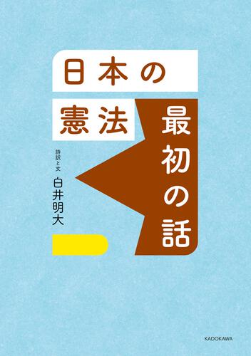 KADOKAWA公式ショップ】日本の憲法 最初の話: 本｜カドカワストア