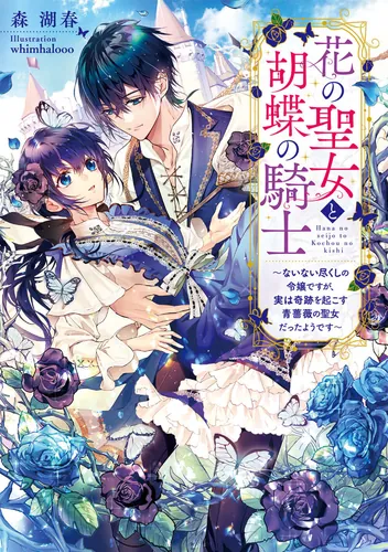 書影：花の聖女と胡蝶の騎士 ～ないない尽くしの令嬢ですが、実は奇跡を起こす青薔薇の聖女だったようです～