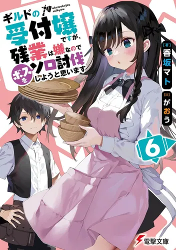 書影：ギルドの受付嬢ですが、残業は嫌なのでボスをソロ討伐しようと思います6