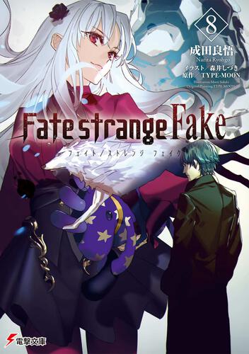 書影：Fate/strange Fake（８）