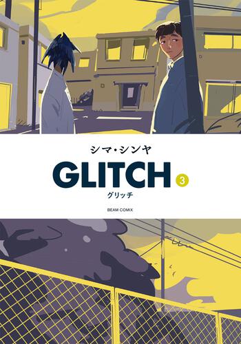 表紙：GLITCH - グリッチ - 3