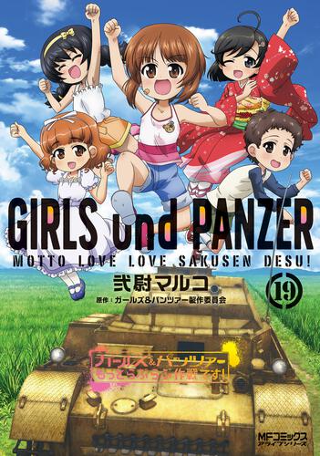 ガールズ＆パンツァー もっとらぶらぶ作戦です！ | 書籍 | 月刊