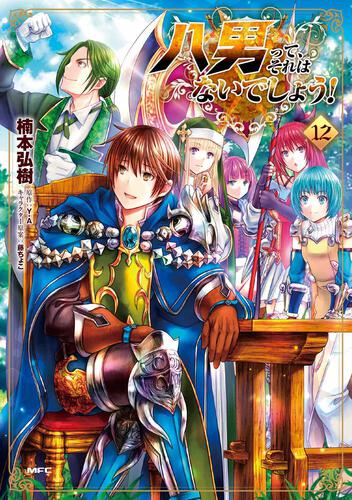 八男って、それはないでしょう！ 12」楠本弘樹 [コミックス] - KADOKAWA