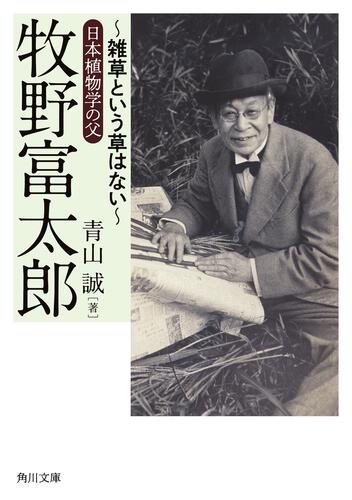 書影：牧野富太郎 ～雑草という草はない～日本植物学の父