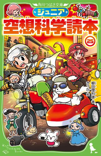 ジュニア空想科学読本1〜25巻セット 角川つばさ文庫-