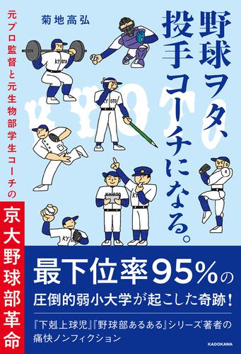 KADOKAWA公式ショップ】野球ヲタ、投手コーチになる。 元プロ監督と元