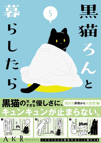 黒猫ろんと暮らしたら５」AKR [コミックエッセイ] - KADOKAWA