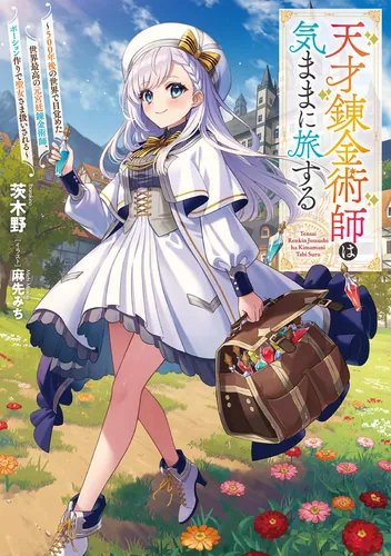 書影：天才錬金術師は気ままに旅する ～５００年後の世界で目覚めた世界最高の元宮廷錬金術師、ポーション作りで聖女さま扱いされる～