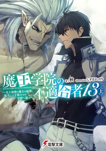 書影：魔王学院の不適合者13〈上〉 ～史上最強の魔王の始祖、転生して子孫たちの学校へ通う～