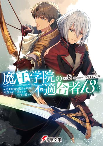 魔王学院の不適合者13〈下〉 ～史上最強の魔王の始祖、転生して子孫