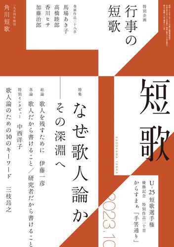 短歌 ２０２３年１０月号」角川文化振興財団 [短歌] - KADOKAWA