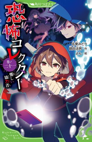 書影：恐怖コレクター 巻ノ二十一　怪しい協力者