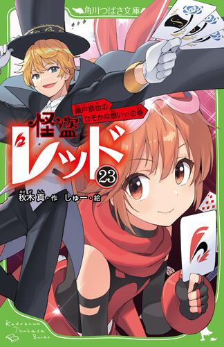 書影：怪盗レッド２３ 織戸恭也のひそかな想い☆の巻