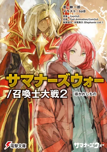 書影：サマナーズウォー／召喚士大戦2 導かれしもの