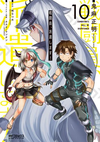 戦闘員、派遣します！ 9 | 戦闘員、派遣します！ | 書籍 | 月刊