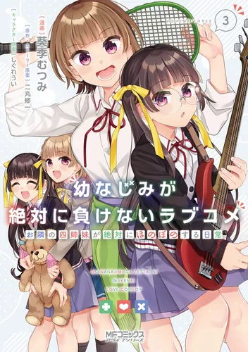 書影：幼なじみが絶対に負けないラブコメ お隣の四姉妹が絶対にほのぼのする日常３