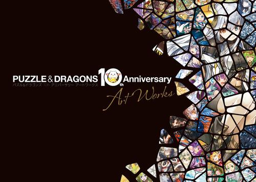 書影：パズル＆ドラゴンズ 10th Anniversary Art Works