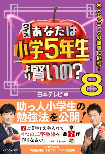 KADOKAWA公式ショップ】クイズ あなたは小学5年生より賢いの？8 大人も 