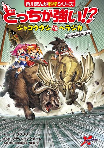 書影：どっちが強い!? ジャコウウシvsヘラジカ 超ド級の角突きバトル