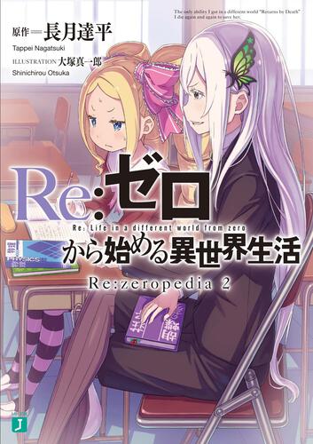 Re：ゼロから始める異世界生活 Re:zeropedia 2 | Re：ゼロから始める異 ...