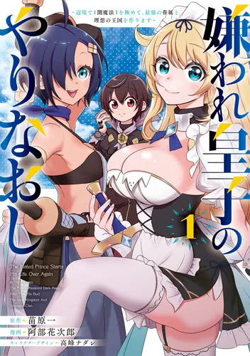 書影：嫌われ皇子のやりなおし　～辺境で【闇魔法】を極めて、最強の眷属と理想の王国を作ります～（１）