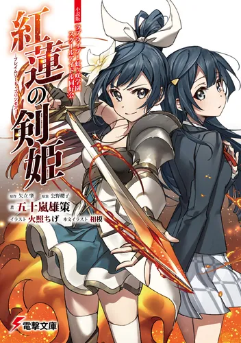 書影：小説版ラブライブ！虹ヶ咲学園スクールアイドル同好会 紅蓮の剣姫～フレイムソード・プリンセス～