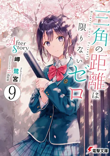 書影：三角の距離は限りないゼロ９ After Story