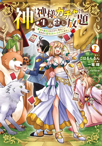 書影：神を【神様ガチャ】で生み出し放題（1） ～実家を追放されたので、領主として気ままに辺境スローライフします～