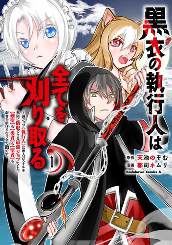 黒衣の執行人は全てを刈り取る～謎ジョブ《執行人》は悪人のスキルを無限に徴収できる最強ジョブでした。【剣聖】も【勇者】も【聖者】も、弱者を虐げるなら全て敵です。(1)