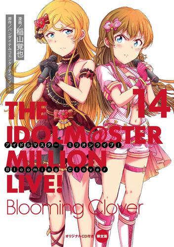 表紙：アイドルマスター　ミリオンライブ！　Blooming　Clover　14　オリジナルＣＤ付き限定版