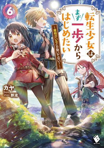 転生少女はまず一歩からはじめたい 6 ～魔物がいるとか聞いてない 