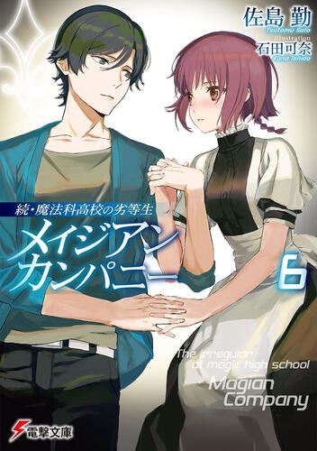 人気機種魔法科高校の劣等生 1~32+5 文学・小説