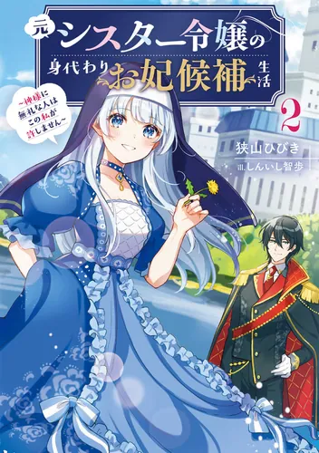 書影：元シスター令嬢の身代わりお妃候補生活２ ～神様に無礼な人はこの私が許しません～