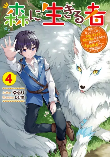 書影：森に生きる者４ ～貴族じゃなくなったので自由に生きます。莫大な魔力があるから森の中でも安全快適です～